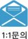 1:1문의