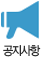 공지사항