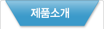 제품소개