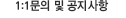 1:1상담 및 공지사항